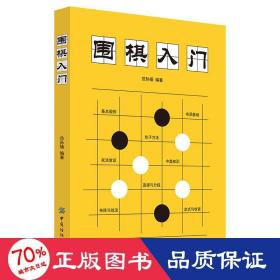 围棋入门