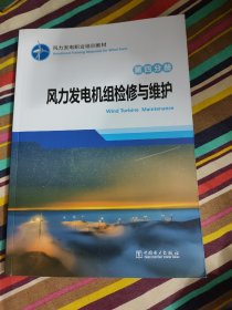 风力发电职业培训教材 第四分册 风力发电机组检修与维护