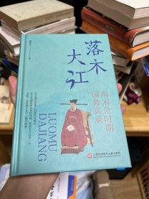 落木大江：南宋金时期国务实录