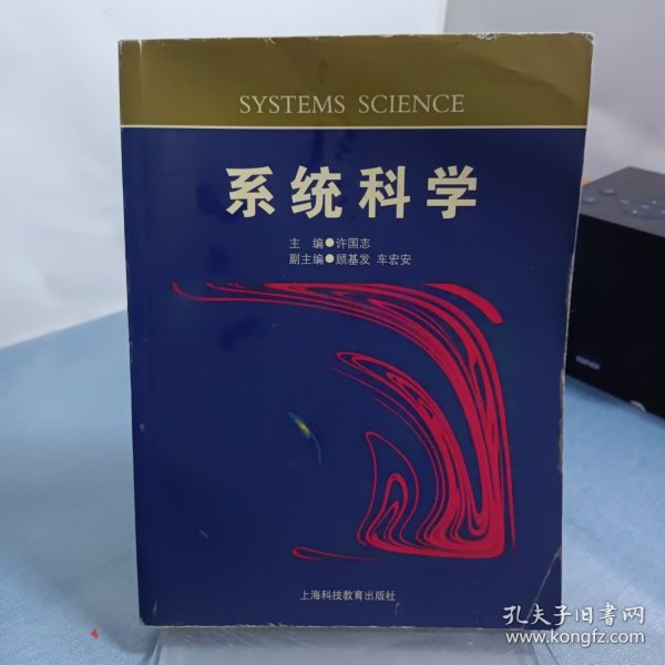 系统科学