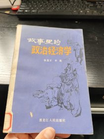 故事里的政治经济学 馆藏品如图