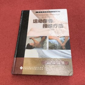 運動保健按摩療法