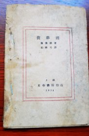 民国原版 1931年上海光华书局《茵梦湖》郭沫若译