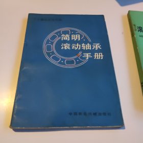 简明滚动轴承书册+ （续编）滚动轴承安装拆卸及维修