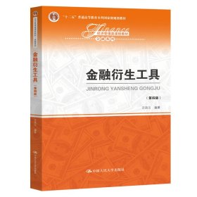 金融衍生工具(第4版經(jīng)濟管理類課程教材十二五普通高等教育本科國家級規(guī)劃教材)/金融系列