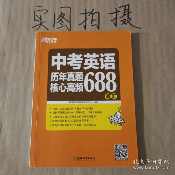 新东方 中考英语历年真题核心高频688词汇