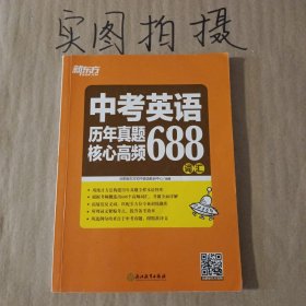 新东方 中考英语历年真题核心高频688词汇