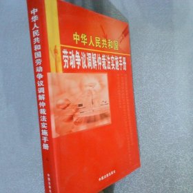 中華人民共和國勞動爭議調(diào)解仲裁法實施手冊 二