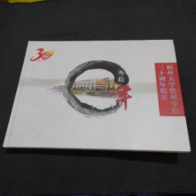 福州大学管理学院30周年院庆1981-2011（内纪念封一张）