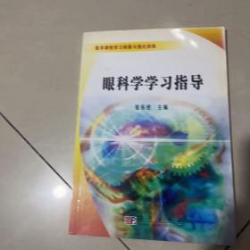 眼科学学习指导