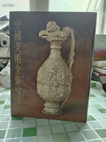 中国美术全集：.工艺美术编2 陶瓷（中） 馆藏 巨厚本售价180元包邮 7狗院