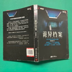 诡异档案：悬疑志书系第14辑，超级诡秘的警察捉鬼档案，一窥公安厅顶级机密，《诡案组》姊妹篇