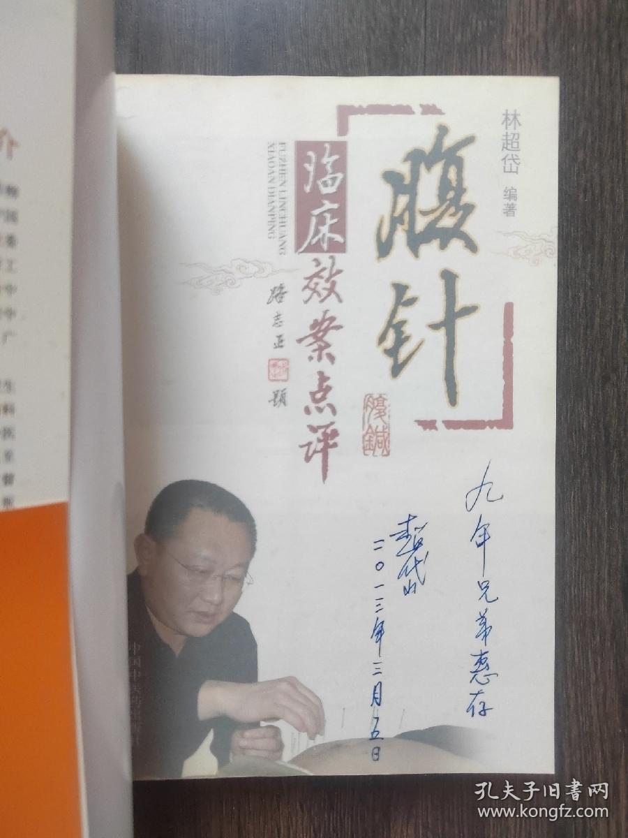 腹针临床效案点评（作者签赠本）