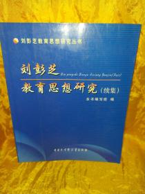 刘彭芝教育思想研究.续集