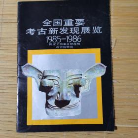 全国重要考古新发现展览1985-1986