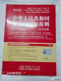 2023年新版中华人民共和国海关进出口税则及申报指南 HS编码书 海关大本 税率监管条件