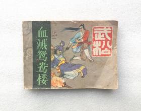 连环画:武松血溅鸳鸯楼