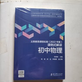 义务教育课程标准（2022年版）课例式解读 初中物理（未拆封）