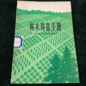 林木育苗手册
