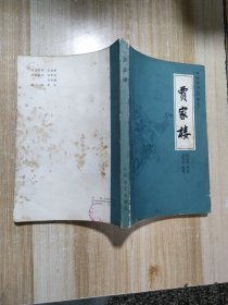 传统评书新唐传之贾家楼【中国民主同盟元老革命家李嘉仲藏书】