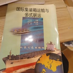 国际集装箱运输与多式联运