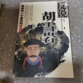 反说胡雪岩(告诉你一个真实的胡雪岩)