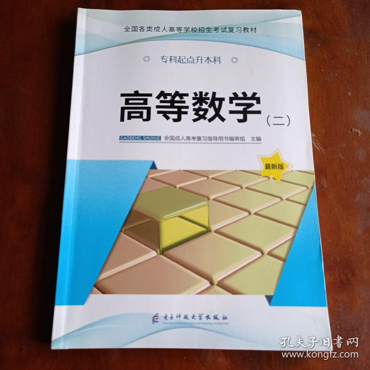 全国各类成人高等学校招生考试复习教材：高等数学二（专科起点升本科）（最新版）（附赠模拟试卷一本）【一版一印】