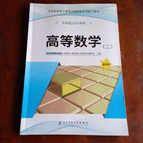 全国各类成人高等学校招生考试复习教材：高等数学二（专科起点升本科）（最新版）（附赠模拟试卷一本）【一版一印】