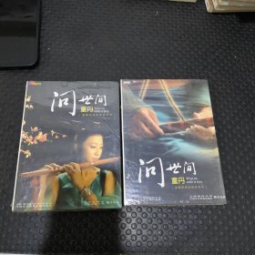 汤显祖传世经典巨作 问世间 童丹 光盘2个