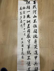 王凤阳，字云舫。清嘉庆年间秀才，辽宁人，后东渡，生卒年未详。尺副110×32 ， 写在1905年也就是光绪三十一年，日俄战争。当时日本打赢俄国，极大的鼓舞了亚洲落后国家的士气。也就是那个时候开始，中国上流人物开始反思为什么日本短短的几十年里就起来了，而大清国却一蹶不振。这也极大促进了晚清最后一次改革