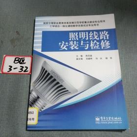 照明线路安装与检修(实用角度出发，“工学结合”的形式学习，直观实用通俗易懂。)