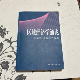 区域经济学通论