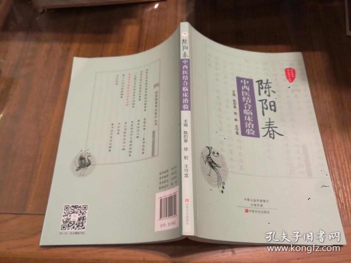 国医验案奇术良方丛书：陈阳春中西医结合临床治验