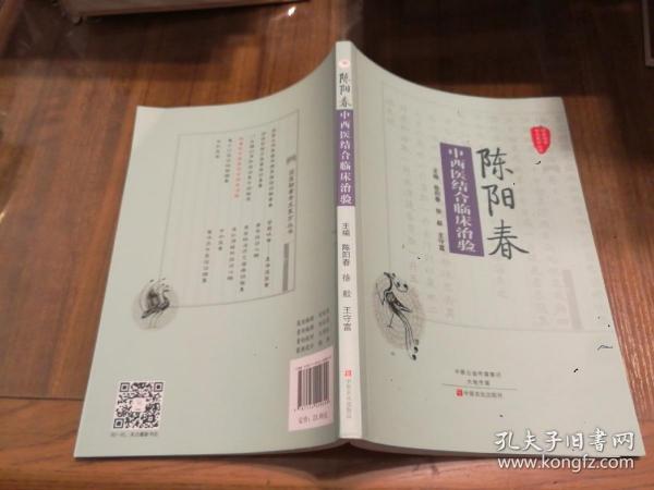 国医验案奇术良方丛书：陈阳春中西医结合临床治验