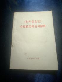 共产党宣言介绍提要和名词解释