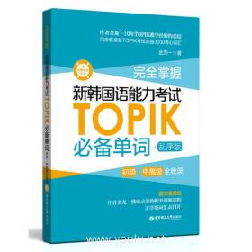 完全掌握（乱序版）（完全掌握 新韩国语能力考试TOPIK必备单词(初级、中高级全收录)）