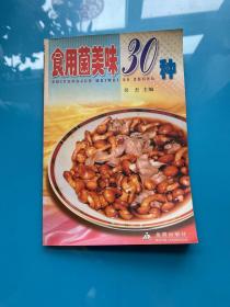食用菌美味30種