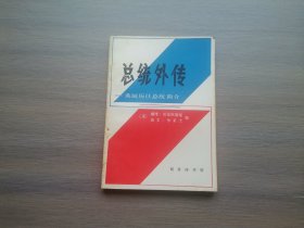 总统外传 ——美国历任总统简介