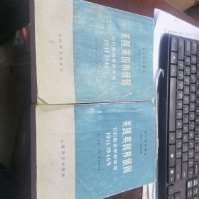 美国、英国和俄国 —它们的合作和冲突1941-1946
