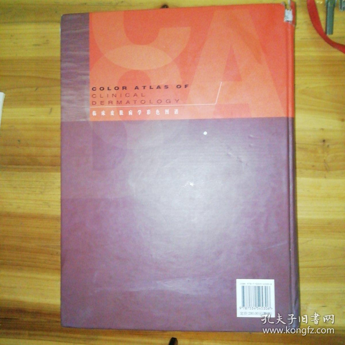 临床皮肤病学彩色图谱，包邮