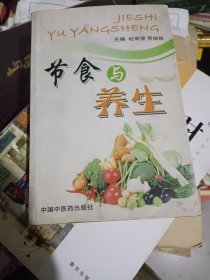 节食与养生