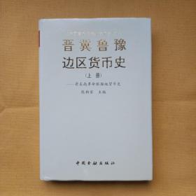 晋冀鲁豫边区货币史.上册.晋东南革命根据地货币史