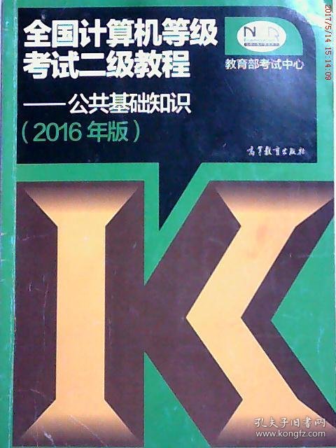 2016年版全国计算机等级考试二级教程公共基础知识