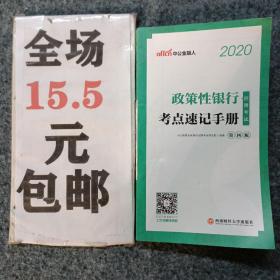 中公教育2020政策性银行招聘考试：考点速记手册