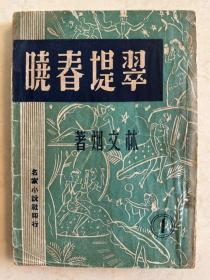民国38年 翠堤春晓 上下两册