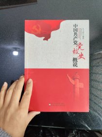 中国共产党党校史概说 作者签赠本
