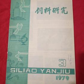 饲料研究1979.3