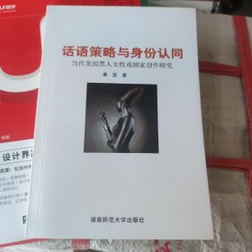 话语策略与身份认同-当代美国黑人女性戏剧家创作研究