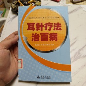 耳针疗法治百病