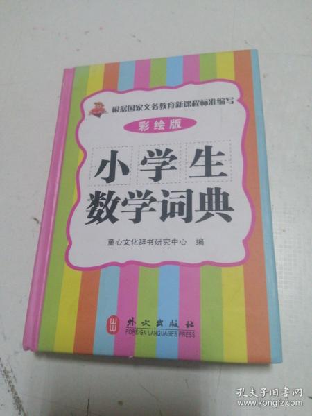 小学生数学词典（彩绘版）